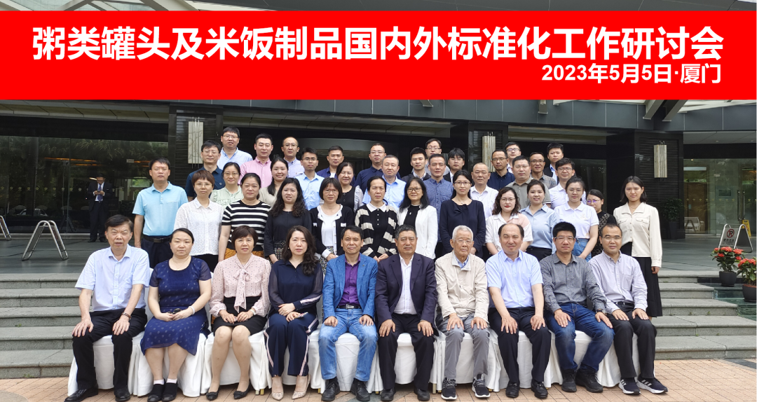 “粥类罐头及⽶饭制品国内外标准化⼯作研讨会”在厦⻔顺利-02.png